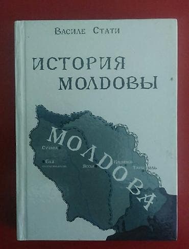История Молдовы. Василе Стати. Вся история древней страны в одной — 1
