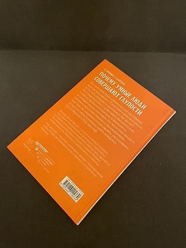 İdman və hobbi: Məhsul: Kitab – “Почему умные люди совершают глупости, и как не — 2