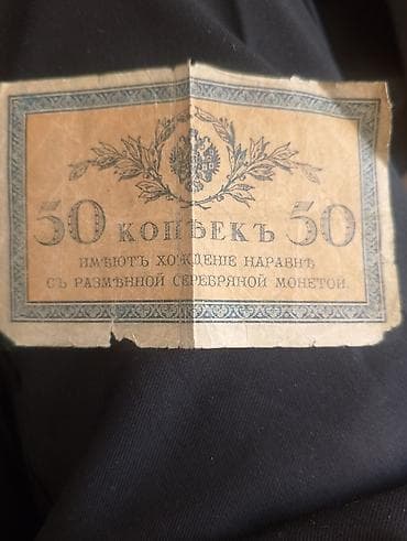 sovet: Kolleksiyaçılar üçün tarixi kağız pul – Rusiya Imperiyası dövrünə aid — 2