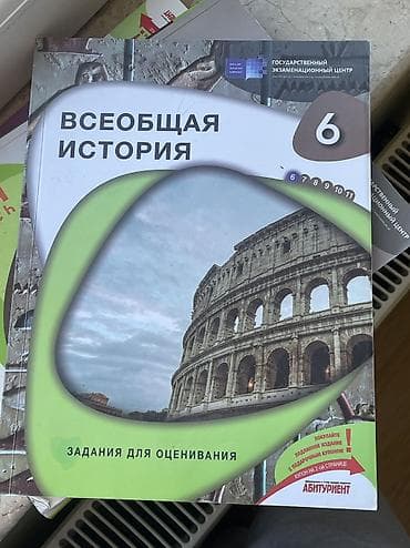 Всеобщая История 6 класс
