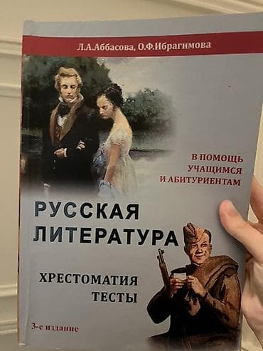 Məhsul: “Русская литература. Хрестоматия. Тесты” – 3-cü nəşr — 1