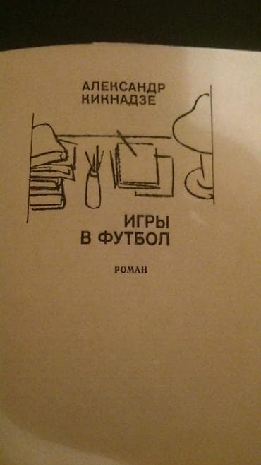 Книги и журналы: Книги о спорте. Чтобы посмотреть все мои обьявления,нажмите на имя — 4