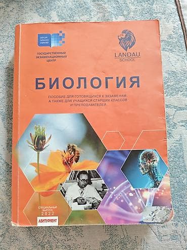 Məhsul: “Biologiya” dərs vəsaiti – Landau School və Dövlət İmtahan