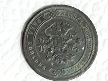 qədimi kilim: 1 Rubl, 1879 il — 2