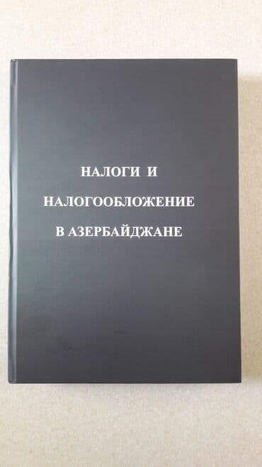Учебник "Налоги и налогообложение в Азербайджане". Учебник для Вуза