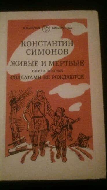 far cry 6: Книги К. Симонова и другие. Чтобы посмотреть все мои объявления — 5