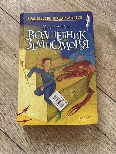 Kitab: “Волшебник Земноморья” (YerDənizi Sehrbazı) Müəllif: Урсула Ле — 1