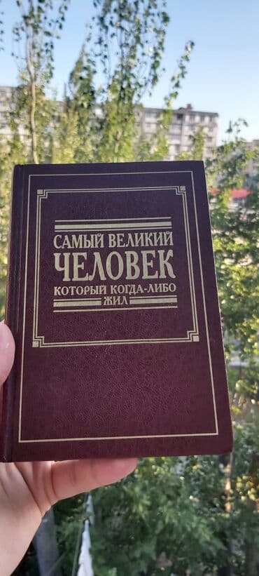 "Cамый великий человек который когда - либо жил"