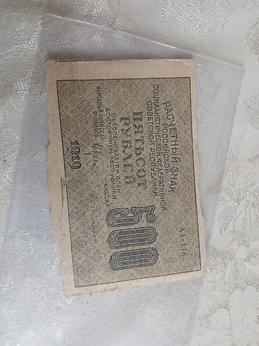 1000 Рубль, 1919 год — 5