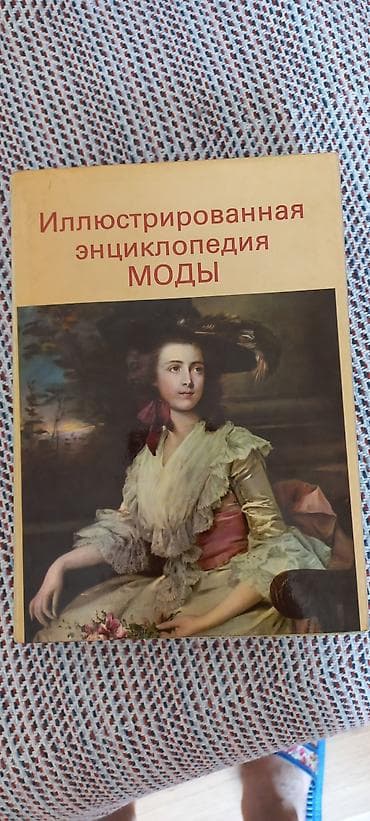 Ensiklopediyalar: Иллюстрированная энциклопедия моды: история одежды с древнейших времен — 1