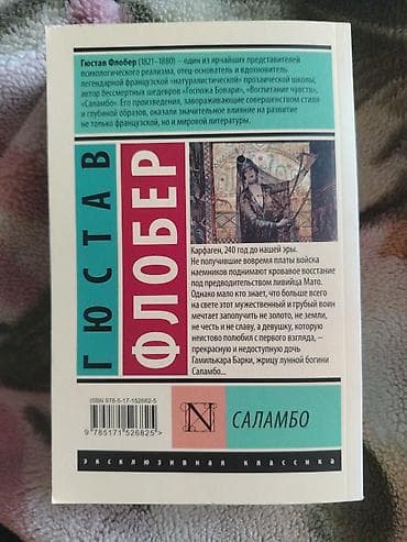 edebiyyat kitabi: Книга "Саламбо" Гюстав Флобер — 2