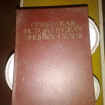 Məhsul: “Советская историческая энциклопедия” (Sovet Tarixi