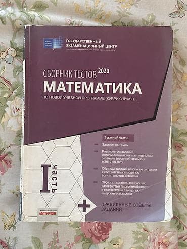 math: Продаю одну часть банка тестов по математике. Самовывоз или встреча в — 1