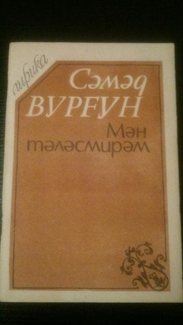 cingiz abdullayev kitablari yukle: Книги Самеда Вургуна на русском и азербайджанском языках. Чтобы — 2