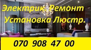aboy ustası: Ало Электрик -Электрик -Установка и Ремонт Люстр Бра -Установка Тв — 1