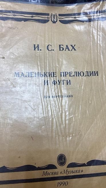 Учебная литература: İ.S. Bax – “Kiçik Prelüdiyalar və Fuqalar” (fortepiano üçün) not — 1
