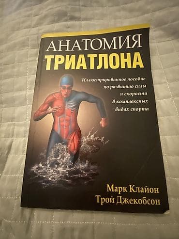 Учебная литература: Məhsul: “Anatomiya Triatlonа” (rus dilində kitab) Müəlliflər: Mark — 1