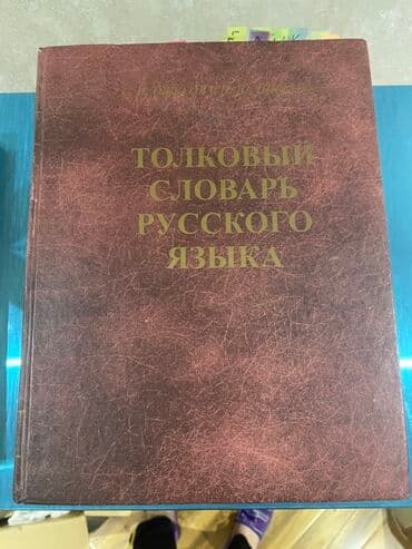 Толковый словарь русского языка Англо-русский словарь Школьный