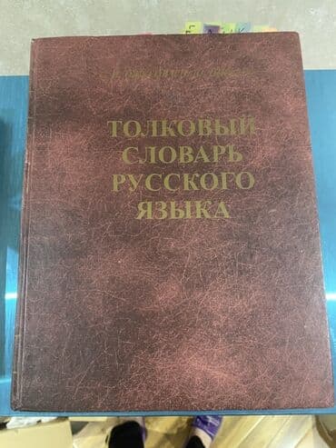 rus dilinde luget: Толковый словарь русского языка Англо-русский словарь Школьный — 1