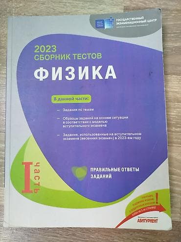 Физика dim 2023 1 часть в хорошем состоянии 
təzə kimi — 1