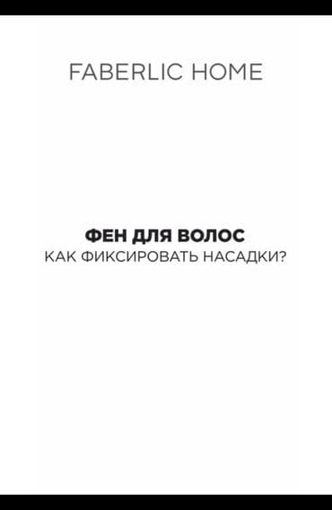 купить фен для укладки волос: Воздушный фен Faberlic, Новый, Бесплатная доставка — 3