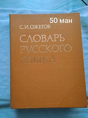 S. İ. Ojegov – “Словарь русского языка” (Rus dili lüğəti) - Nəşr