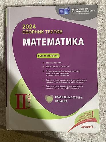 Продаю книгу по математике. год выпуска 2024. в хорошем состоянии