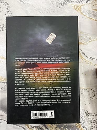 Художественная литература: Məhsul: Kitab – “Око Каина” (Kainin Gözü) Müəllif: Patrik Boven — 2