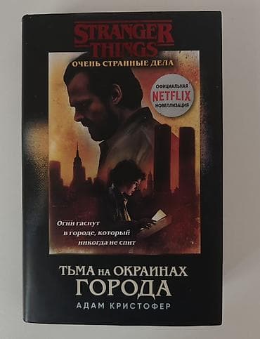 Məhsul: Stranger Things – “Тьма на окраинах города” (rus dilində) lalafo.az -da Məhsul: Stranger Things – “Тьма на окраинах города” (rus dilində)