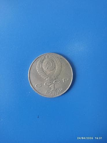 Искусство и коллекционирование: SSR 1 rubl xatirə sikkəsi – 1991 - Nominal: 1 rubl - Buraxılış ili — 1