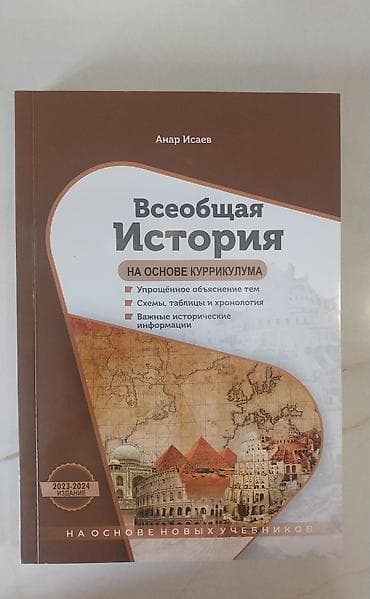 Gence. Məhsul: “Всеобщая История — на основе куррикулума” (A — 1