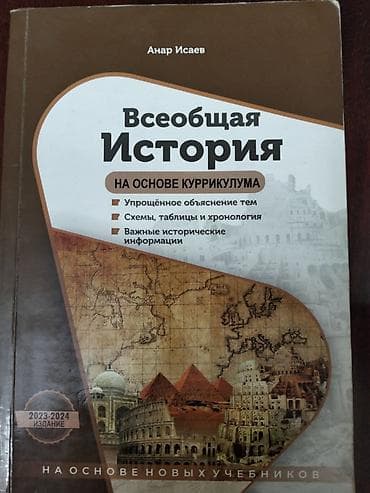 Məhsul: “Всеобщая История” – Kurikulum əsasında (2023–2024 nəşri) — 1