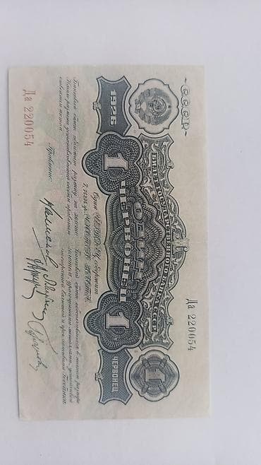 1 Sovet rublu, 1926 il