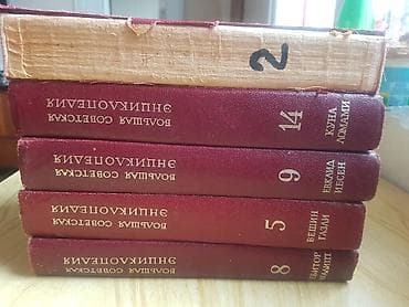 Bədii ədəbiyyat: Большая Советская Энциклопедия. (БСЭ). 2, 5, 8, 9 и 14 тома из 30-и — 8