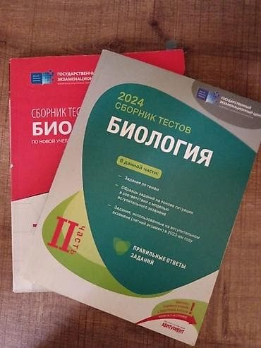 Məhsul: Biologiya üzrə test toplusu (rus dilində), 2024 buraxılışı — 1