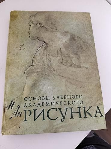 Kitab: “Основы учебного академического рисунка” (Rus dilində) -