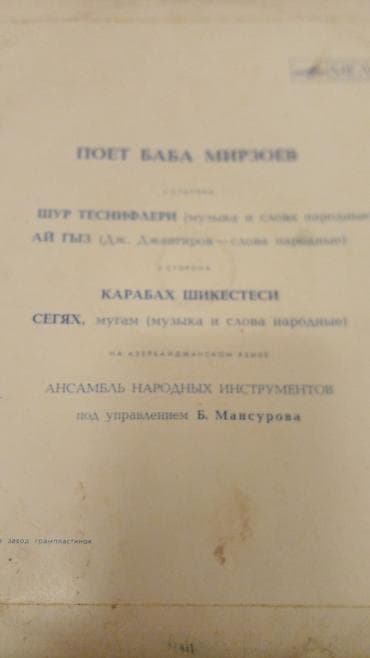 Велосипеды: Vinil plastinka: “Poet Baba Mirzoyev” (Ангар Лейбл, rus dilində — 2