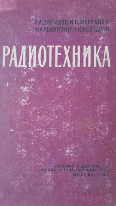 ремонт электронных книг: Разные технические книги. Одна книга 90 манат. "Основы — 8