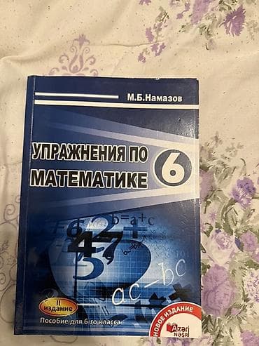 математика 5 класс бсо 2: Məhsul: “Упражнения по математике 6” – 6-cı sinif üçün riyaziyyat üzrə — 1