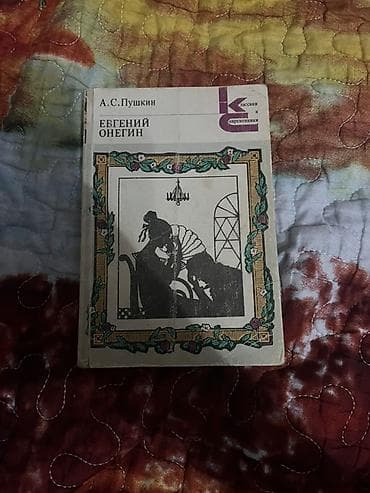 dunya xertesi: Məhsul: Kitab – “Евгений Онегин” (rus dilində) Müəllif: A. S. Puşkin — 1