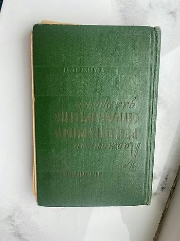 Учебная литература: Tibbi ədəbiyyat toplusu – sovet dövrü nəşrləri 1 kitab 50azn Paketdə — 2