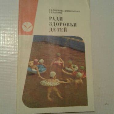 объявления няня на дому: Продаются разные книги: "Как вырастить здорового ребенка". 40 манат — 17
