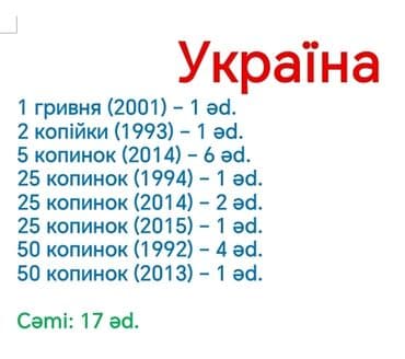 Ukrayna sikkələri dəsti Tərkib: - 1 qrıvna (2001) – 1 ədəd - 2