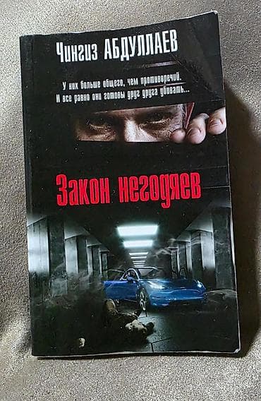 Художественная литература: 1. Все 4 части детективно -криминальной истории Чингиза Абдуллаева — 3