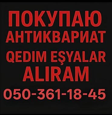 Xidmət: Antikvar və köhnə əşyaların alınması. Покупаю различный