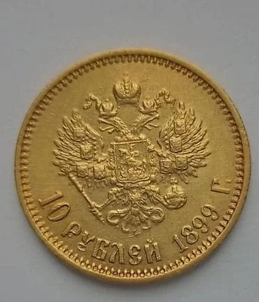 Rus İmperiyası qızıl sikkələri – 10 rubl - Nümunələr: 1899 və 1901-ci