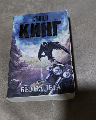 сколько стоит диск гта 5: «Безнадега» Стивена Кинга — это настоящий кошмар на страницах книги — 1