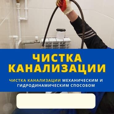 Чистка канализации Бишкек Кыргызстан Бишкек Кыргызстан Бишкек lalafo.az -da Чистка канализации Бишкек Кыргызстан Бишкек Кыргызстан Бишкек
