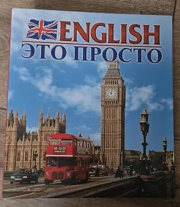 “English – Это Просто / Easy English” dərsliyi jurnalları və at lalafo.az “English – Это Просто / Easy English” dərsliyi jurnalları və