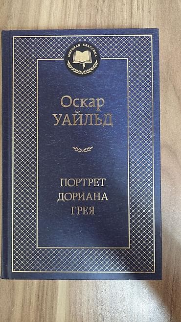 Bədii ədəbiyyat: Məhsul: Kitab – “Portret Doriana Qreya” (Оскар Уайльд), rus dilində — 1